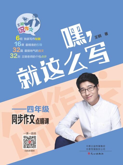 Title details for 4年级同步作文点睛课 by 王钢 - Available